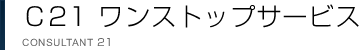C21ワンストップサービス