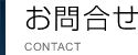 お問合せ