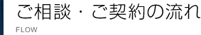 ご相談・ご契約の流れ