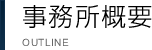 事務所概要