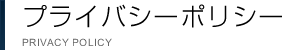 プライバシーポリシー