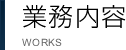 業務内容