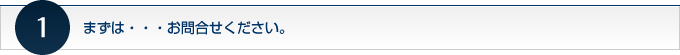 まずはお問合せください。
