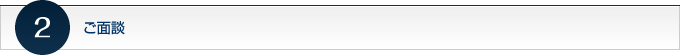 ご面談