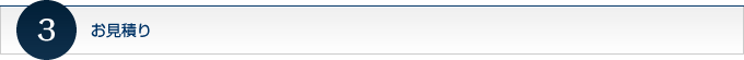 お見積り