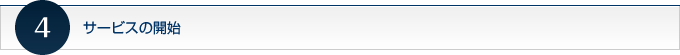サービスの開始