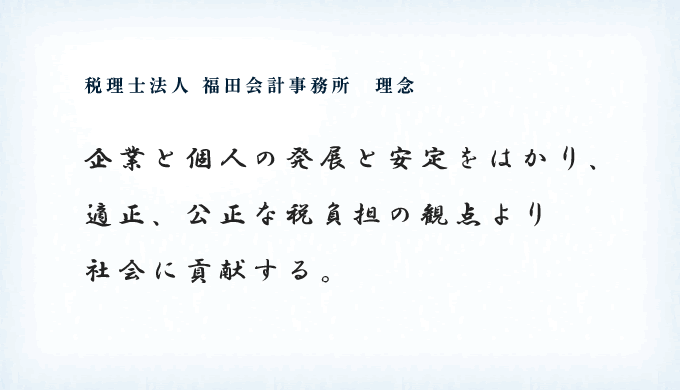 税理士法人,福田会計事務所 理念