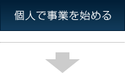 個人で事業を始める
