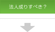 法人成りすべき?