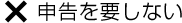 申告を要しない